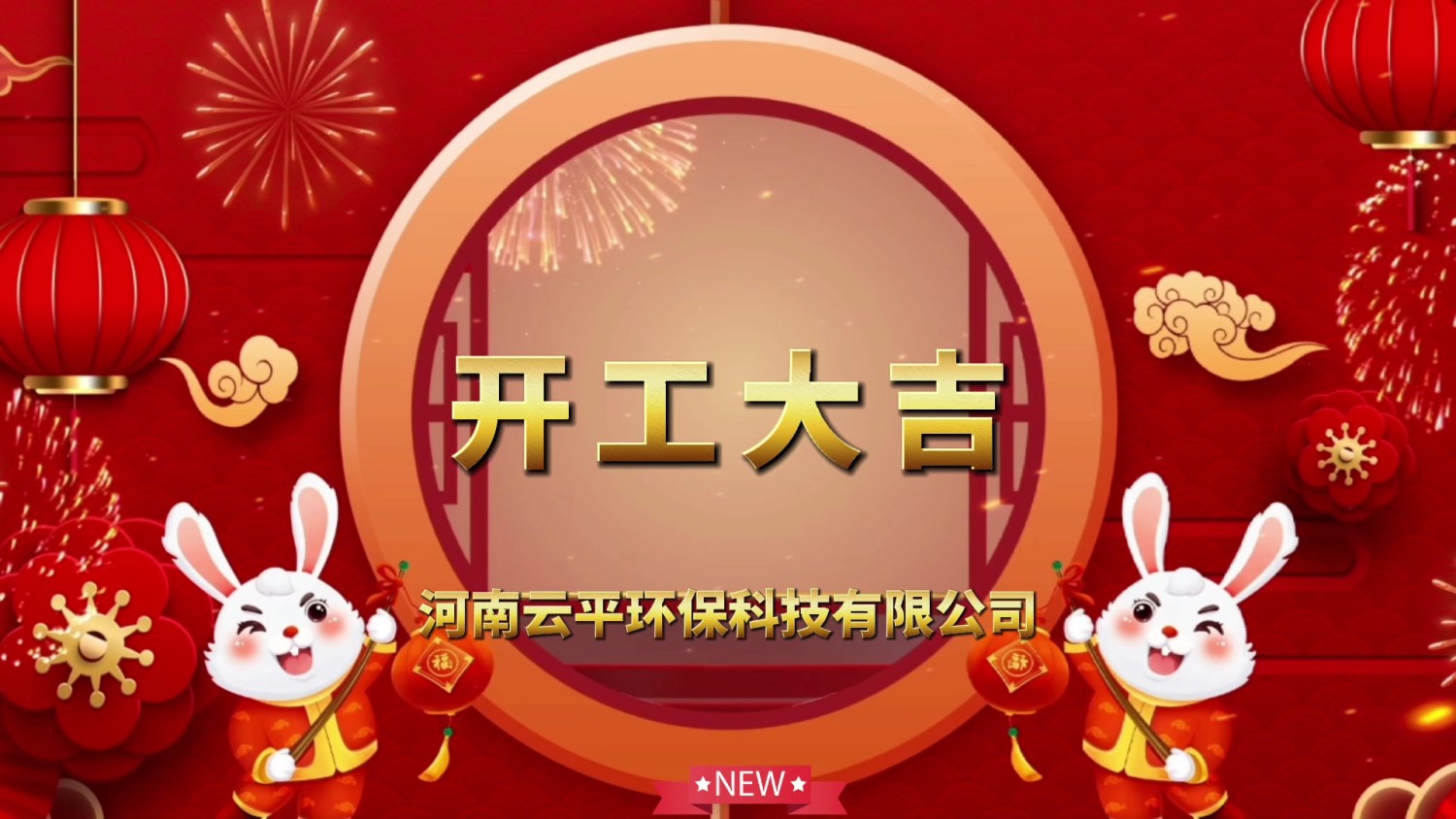 开工大吉！新年新气象，开启新征程！