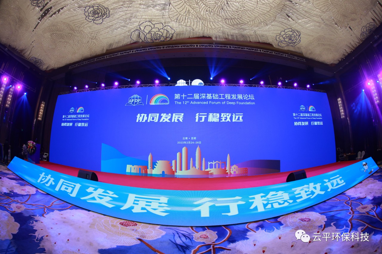 河南云平环保科技参加第十二届深基础工程发展论坛